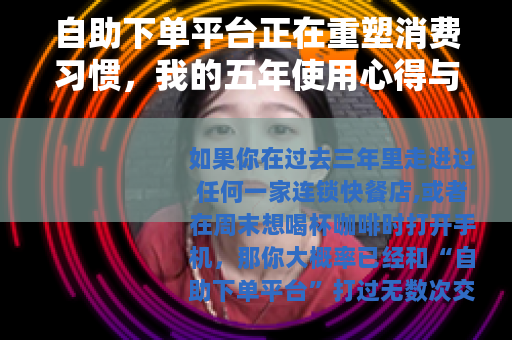 自助下单平台正在重塑消费习惯，我的五年使用心得与实用指南