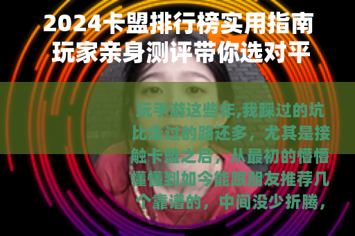 2024卡盟排行榜实用指南 玩家亲身测评带你选对平台