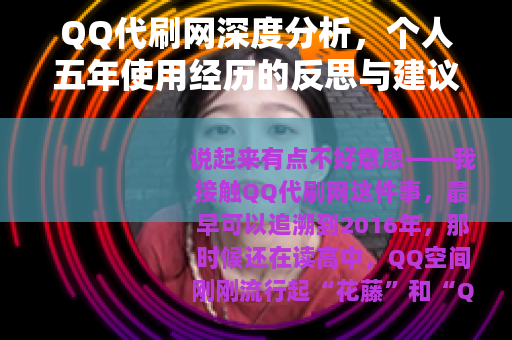 QQ代刷网深度分析,个人五年使用经历的反思与建议 QQ代刷网深度分析,个人五年使用经历的反思与建议