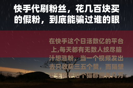 快手代刷粉丝，花几百块买的假粉，到底能骗过谁的眼睛？