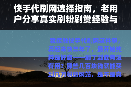 快手代刷网选择指南，老用户分享真实刷粉刷赞经验与注意事项