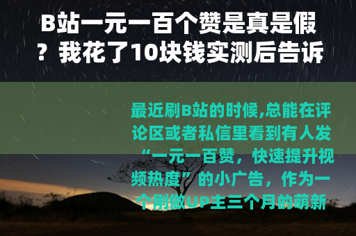 B站一元一百个赞是真是假？我花了10块钱实测后告诉你真实体验