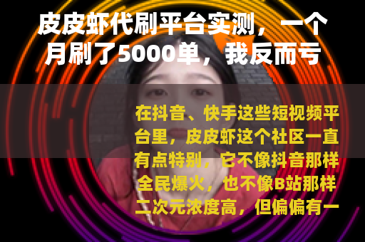 皮皮虾代刷平台实测，一个月刷了5000单，我反而亏了800块