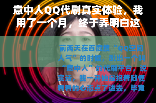 意中人QQ代刷真实体验，我用了一个月，终于弄明白这些门道