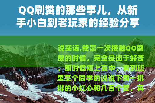 QQ刷赞的那些事儿，从新手小白到老玩家的经验分享