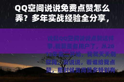 QQ空间说说免费点赞怎么弄？多年实战经验全分享，别再花冤枉钱