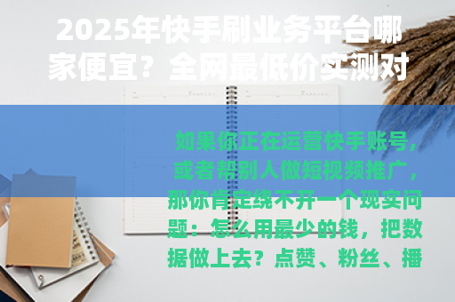 2025年快手刷业务平台哪家便宜？全网最低价实测对比与选择指南