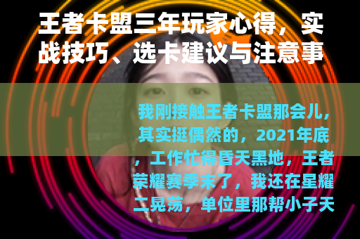 王者卡盟三年玩家心得，实战技巧、选卡建议与注意事项完整版