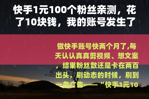 快手1元100个粉丝亲测，花了10块钱，我的账号发生了什么变化