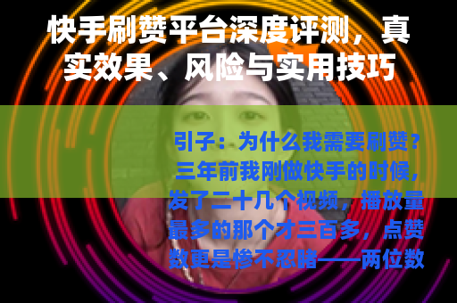 快手刷赞平台深度评测，真实效果、风险与实用技巧