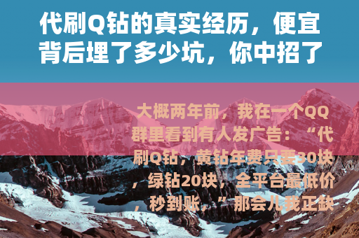 代刷Q钻的真实经历，便宜背后埋了多少坑，你中招了吗？