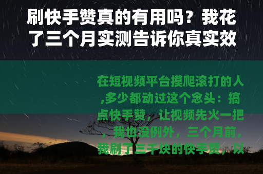 刷快手赞真的有用吗？我花了三个月实测告诉你真实效果