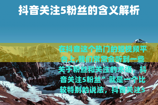 抖音关注5粉丝的含义解析