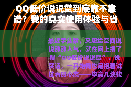 QQ低价说说赞到底靠不靠谱？我的真实使用体验与省钱心得