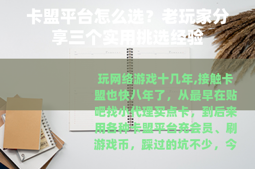 卡盟平台怎么选？老玩家分享三个实用挑选经验