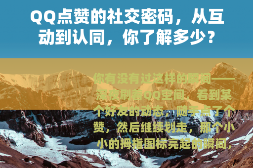 QQ点赞的社交密码，从互动到认同，你了解多少？