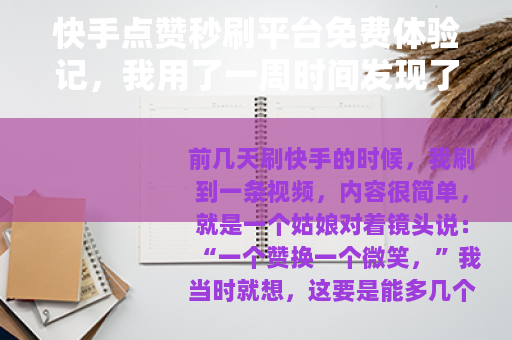 快手点赞秒刷平台免费体验记，我用了一周时间发现了这些事实