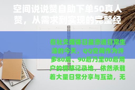 空间说说赞自助下单50真人赞，从需求到实现的完整经验指南