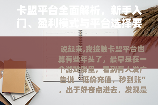 卡盟平台全面解析，新手入门、盈利模式与平台选择要点