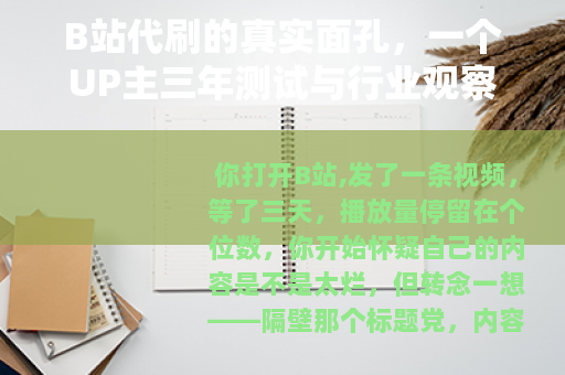 B站代刷的真实面孔,一个UP主三年测试与行业观察的坦诚记录 B站代刷的真实面孔,一个UP主三年测试与行业观察的坦诚记录