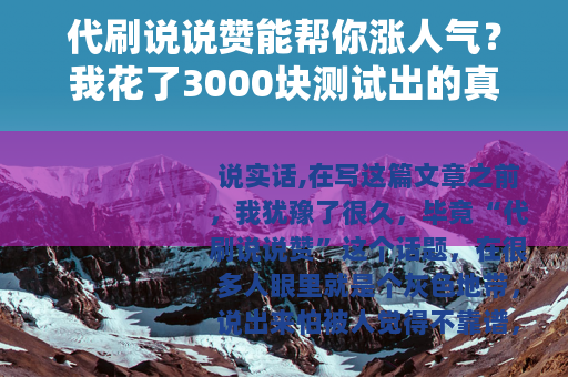 代刷说说赞能帮你涨人气？我花了3000块测试出的真实效果
