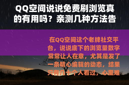 QQ空间说说免费刷浏览真的有用吗？亲测几种方法告诉你效果