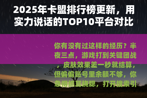 2025年卡盟排行榜更新，用实力说话的TOP10平台对比