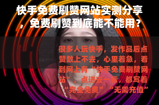 快手免费刷赞网站实测分享，免费刷赞到底能不能用？效果如何？