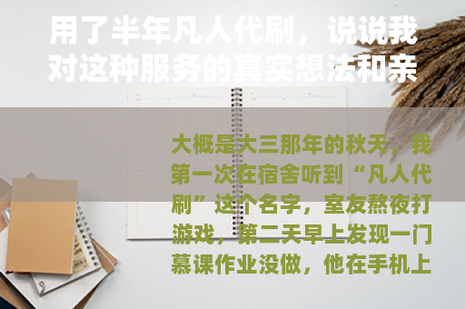用了半年凡人代刷，说说我对这种服务的真实想法和亲身体验