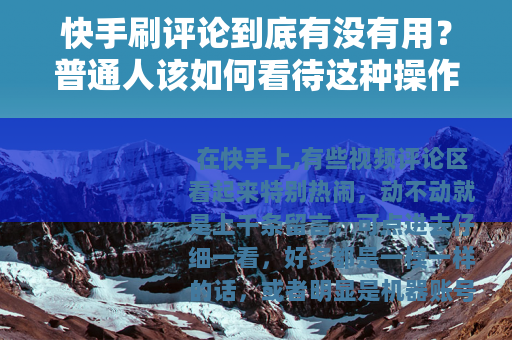 快手刷评论到底有没有用？普通人该如何看待这种操作