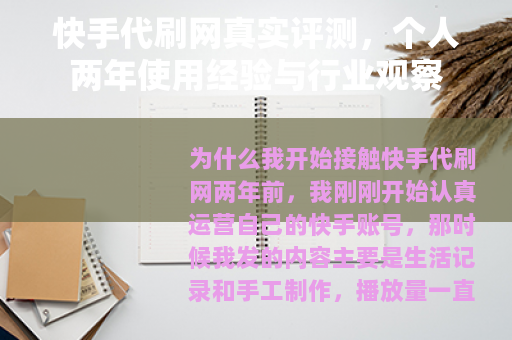 快手代刷网真实评测，个人两年使用经验与行业观察