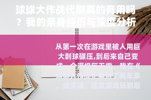 球球大作战代刷真的有用吗？我的亲身经历与深度分析