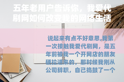 五年老用户告诉你,我爱代刷网如何改变我的网络生活 五年老用户告诉你,我爱代刷网如何改变我的网络生活