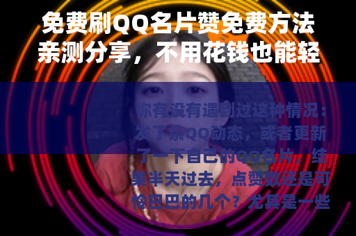 免费刷QQ名片赞免费方法亲测分享，不用花钱也能轻松涨赞