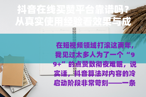 抖音在线买赞平台靠谱吗？从真实使用经验看效果与成本