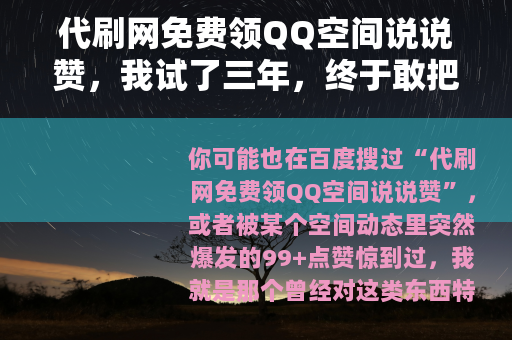 代刷网免费领QQ空间说说赞，我试了三年，终于敢把真实情况说出来