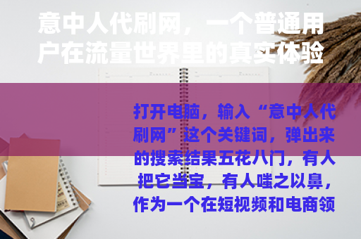 意中人代刷网，一个普通用户在流量世界里的真实体验与冷静思考