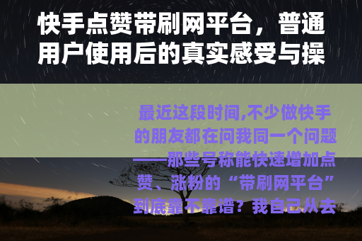 快手点赞带刷网平台，普通用户使用后的真实感受与操作经验分享