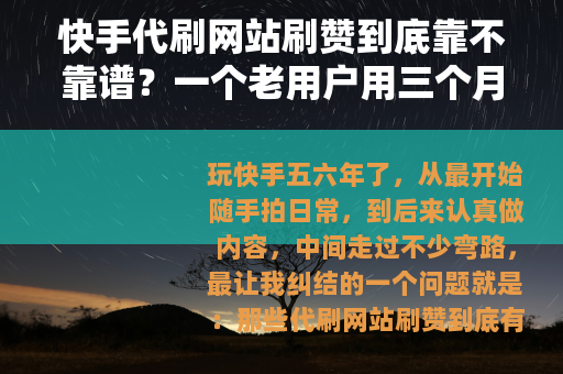 快手代刷网站刷赞到底靠不靠谱？一个老用户用三个月实验告诉你答案