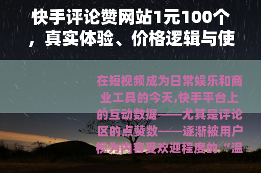 快手评论赞网站1元100个，真实体验、价格逻辑与使用建议