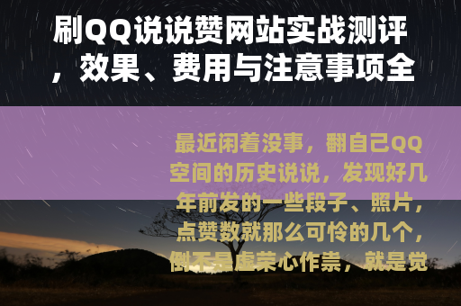 刷QQ说说赞网站实战测评，效果、费用与注意事项全解析