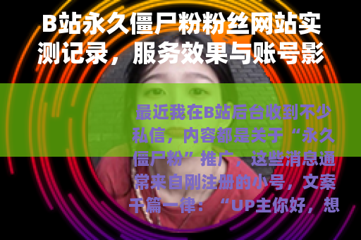 B站永久僵尸粉粉丝网站实测记录，服务效果与账号影响全面分析