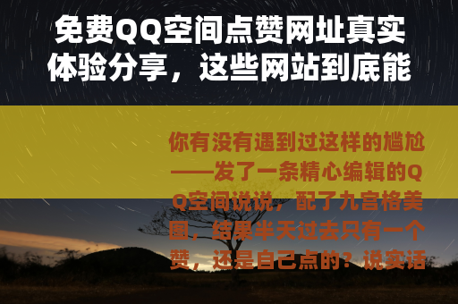 免费QQ空间点赞网址真实体验分享，这些网站到底能不能用？