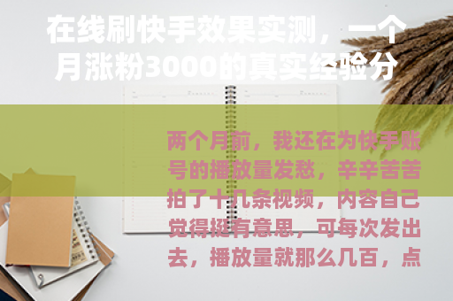 在线刷快手效果实测，一个月涨粉3000的真实经验分享