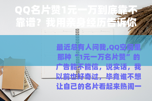 QQ名片赞1元一万到底靠不靠谱？我用亲身经历告诉你答案