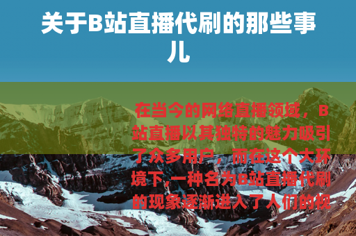 关于B站直播代刷的那些事儿 关于B站直播代刷的那些事儿