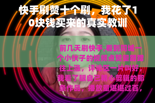 快手刷赞十个刷，我花了10块钱买来的真实教训