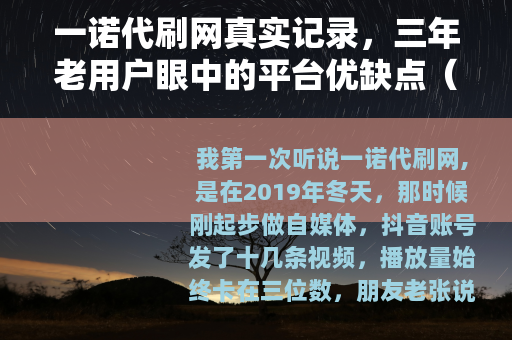 一诺代刷网真实记录，三年老用户眼中的平台优缺点（24字）