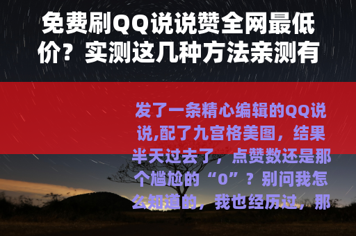 免费刷QQ说说赞全网最低价？实测这几种方法亲测有效，省钱又省心