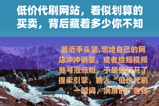 低价代刷网站，看似划算的买卖，背后藏着多少你不知道的事